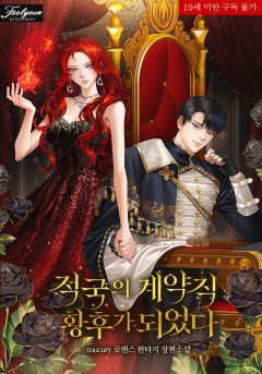 적국의 계약직 황후가 되었다 [19세 완전판] 