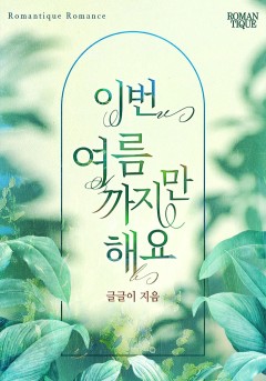 이번 여름까지만 해요