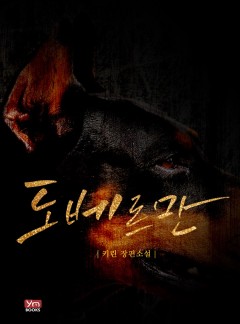 도베르만