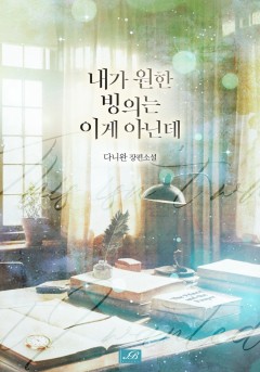 내가 원한 빙의는 이게 아닌데 [개정판]