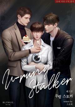 [BL] 우렁 스토커 3~4권 (완결) [19세 완전판][단행본]