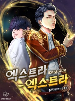 엑스트라-엑스트라(Extra-Xtra)