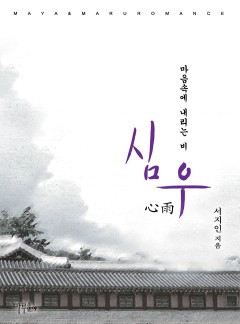 심우(心雨) : 마음속에 내리는 비