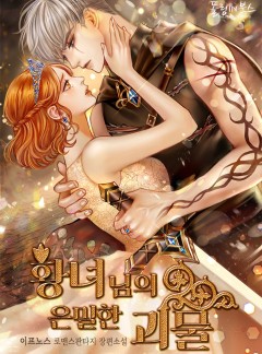 황녀님의 은밀한 괴물