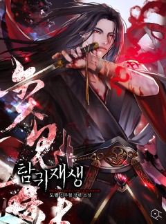 탐귀재생