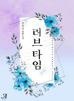 러브타임