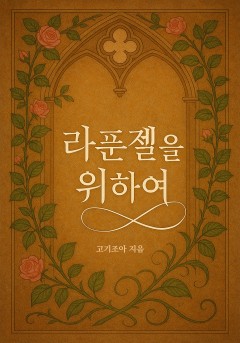 라푼젤을 위하여