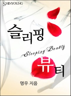 슬리핑 뷰티