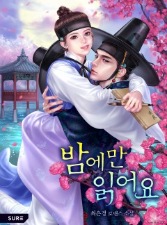 밤에만 읽어요 [단독 선공개]