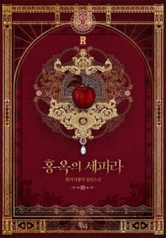 홍옥의 세피라 [단행본]