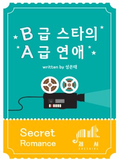 B급 스타의 A급 연애