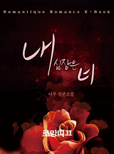 내 심장은 너