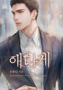 애타게