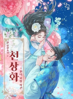 천상화 - 천녀 보쌈 사건