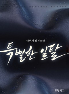 특별한 일탈