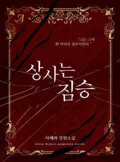 상사는 짐승