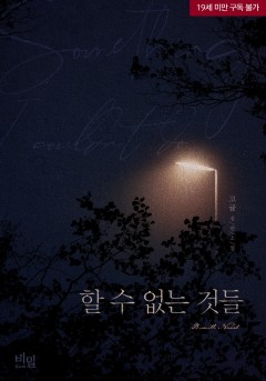 할 수 없는 것들 [19세 완전판]