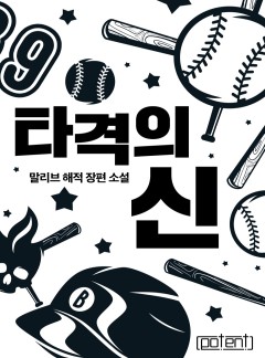 타격의 신[연재]
