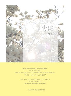 [외전]청염