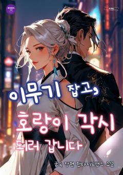 이무기 잡고, 호랑이 각시 되러 갑니다