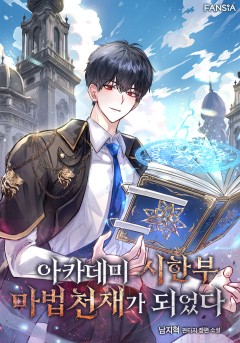 아카데미 시한부 마법천재가 되었다