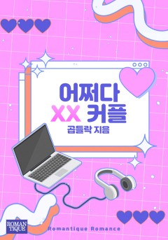 어쩌다 XX 커플