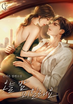 오늘 밤 미칠래요