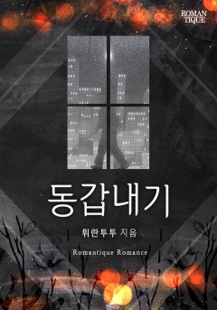 동갑내기
