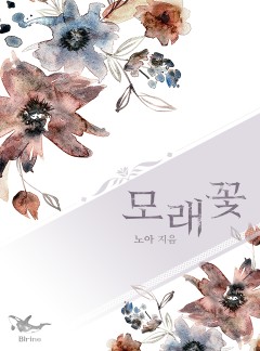 모래꽃