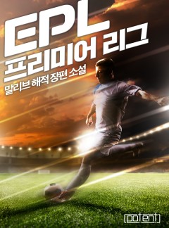 EPL-프리미어 리그[연재]