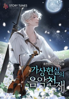 가상 현실의 음악 천재