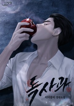 독사과