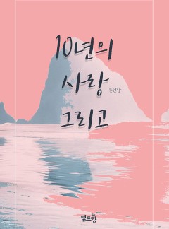 [BL]10년의 사랑 그리고(15세개정판)