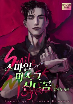 스마일 마스크 신드롬