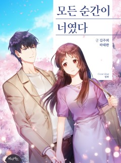 모든 순간이 너였다