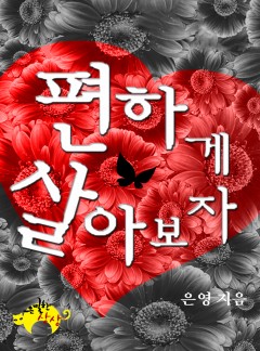 편하게 살아보자[BL]