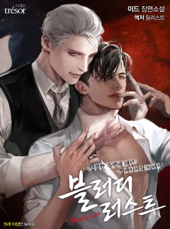 블러디 러스트 [15세 개정판]