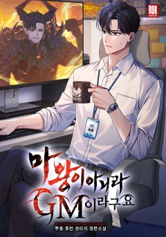 마왕이 아니라 GM이라구요