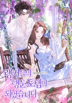 랭커를 위한 바른 생활 안내서 - 소설넷
