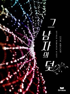 그 남자의 덫