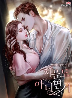 처음도 아니면서 [단독 선공개]