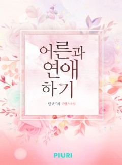 어른과 연애하기