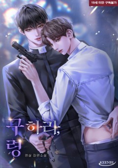 구하라, 령