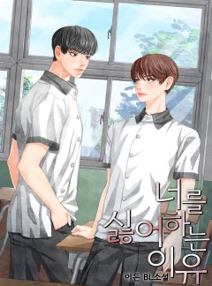 너를 싫어하는 이유 [BL]