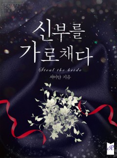 신부를 가로채다