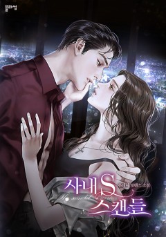 사내 S 스캔들