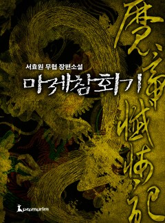 마제참회기(개정판)[완결]