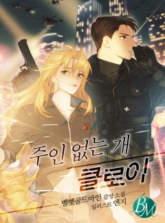 주인 없는 개 클로이