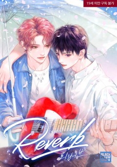 리버브(Reverb) [19세 완전판]
