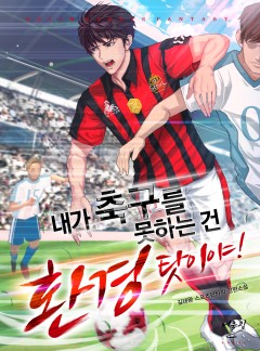 내가 축구를 못하는 건 환경 탓이야!
